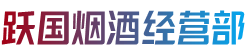 成都市邛崃烟酒回收:茅台酒,老酒,洋酒,虫草,烟酒,成都市邛崃跃国烟酒经营部