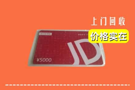 成都市邛崃回收京东卡