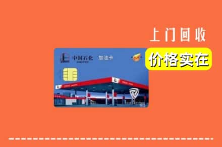 成都市邛崃回收加油卡