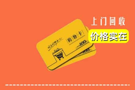 成都市邛崃回收购物卡